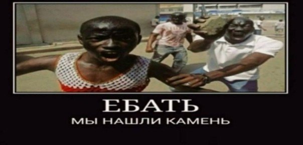 Мы нашли камень Мем негры