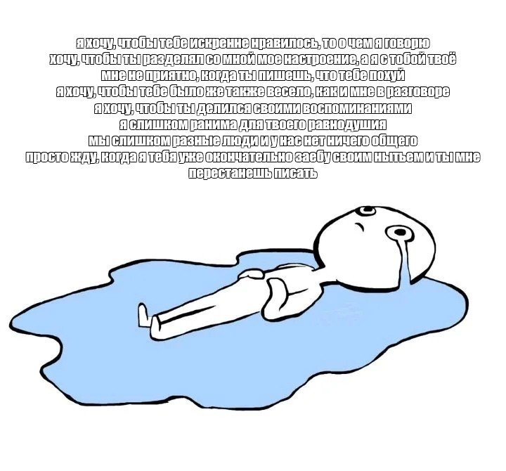 Человечек лежит в слезах