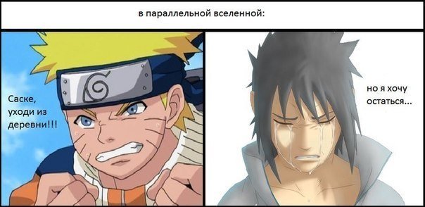 Мемы про Наруто и Саске