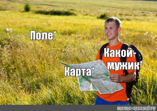 Где я Мем парень с картой