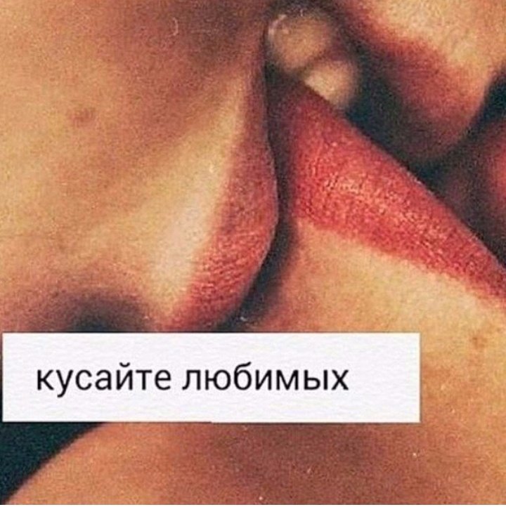 Хочется укусить любимого