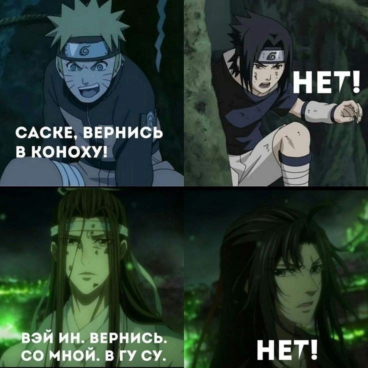 Саске Вернись в Коноху Мем