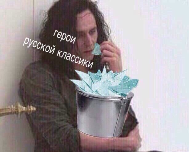 Жрать стекло