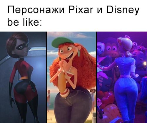 Девушка с большой попой Пиксар