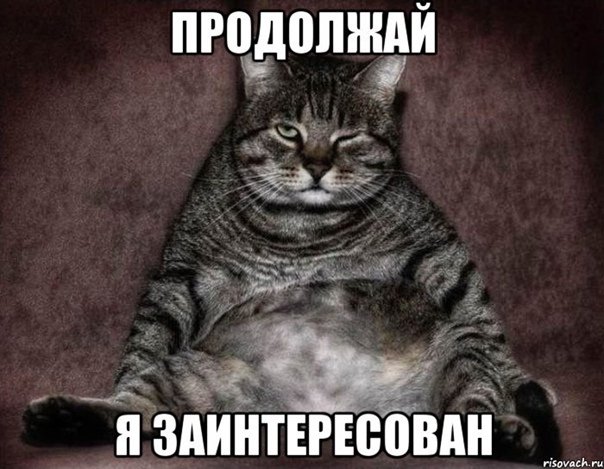 Я заинтересован продолжай Мем