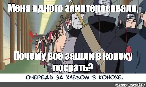 Наруто Вернись в Коноху Мем