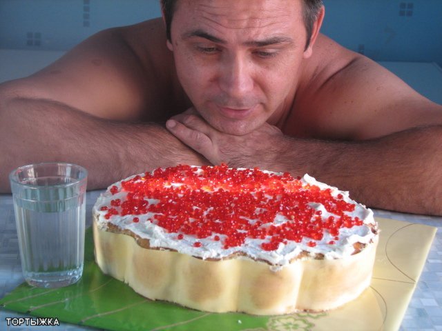 Мужик с тортиком