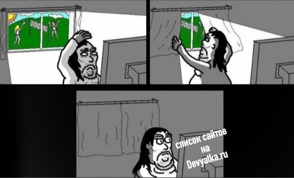 Мем задергивает шторы