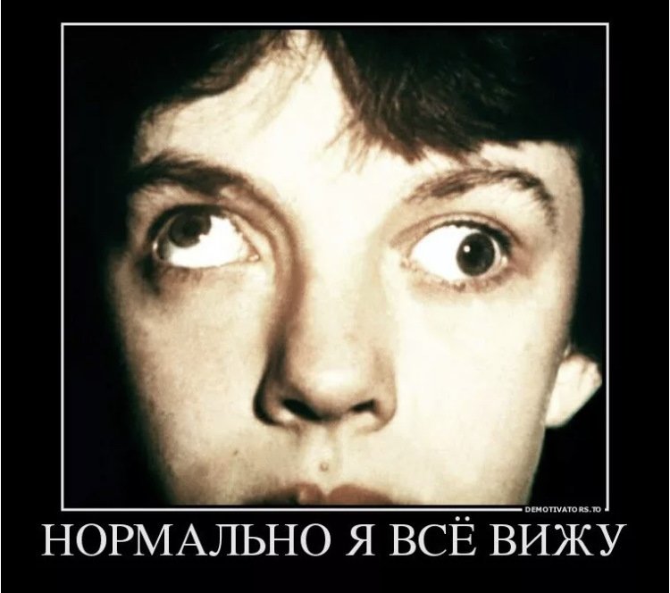 Косые глаза