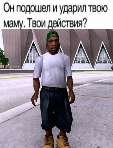 ГТА самп Мем