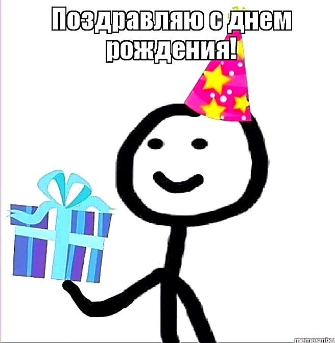 С днем рождения Мем