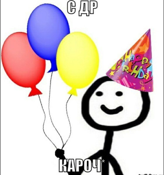 Поздравления с днём рождения мемы