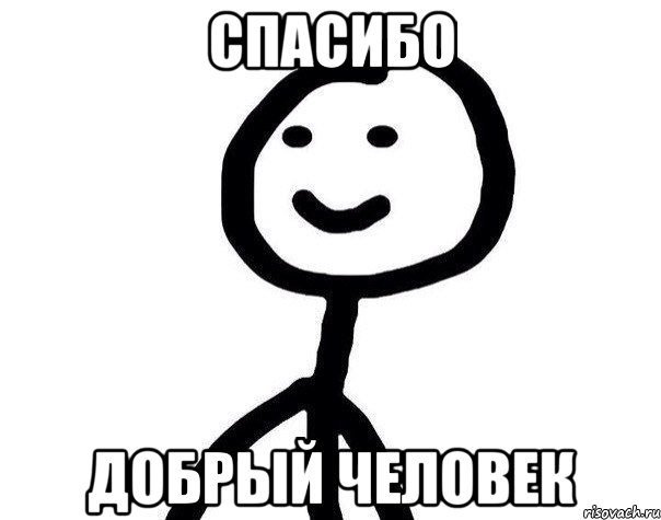 Спасибо добрый человек