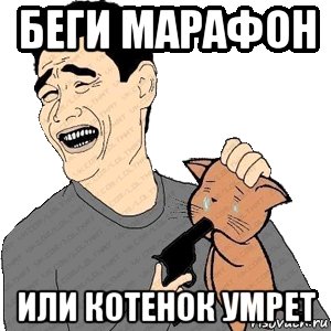 Марафон Мем