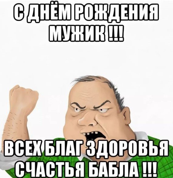 С днем рождения Мем