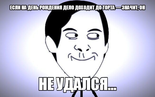 Смешные мемы с днем рождения