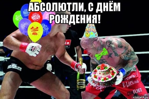 Мемы про день рождения прикольные