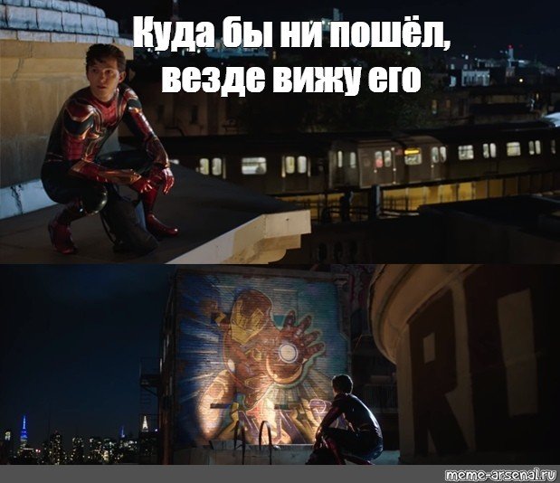 Куда бы я ни пошел всюду вижу его