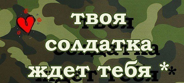 Я девушка солдата