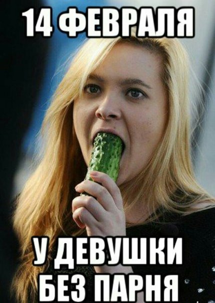 14 Февраля одинокие девушки