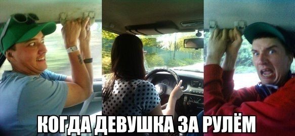 Женщина за рулём приколы фото