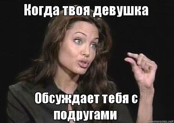 Когда твоя девушка