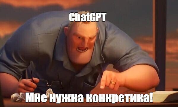 Мем Суперсемейка Мистер исключительный