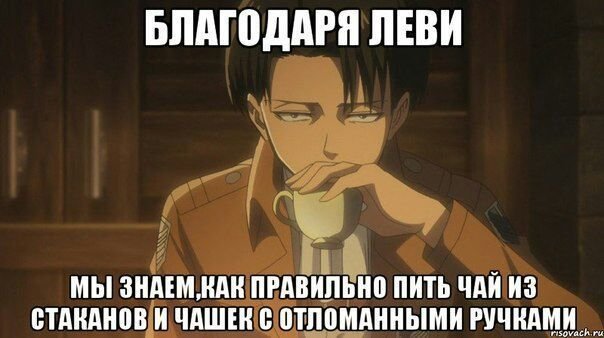 Аниме мемы атака титанов Леви