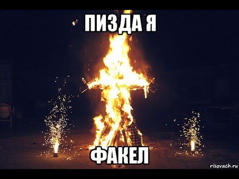 Горящие мемы