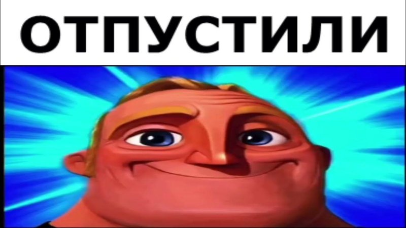 Мем тик ток Суперсемейка