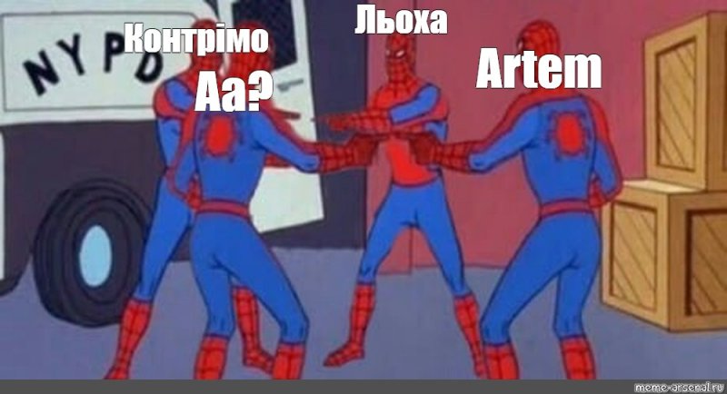 Три человека паука мемы