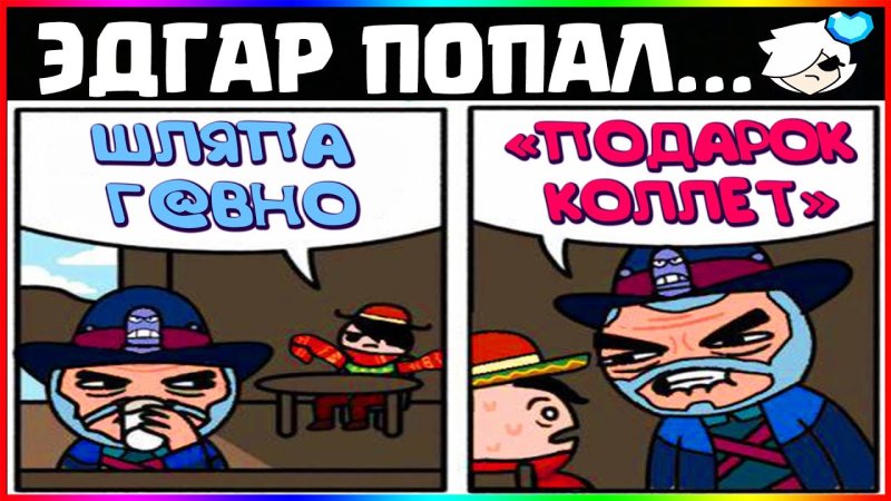 Эдгар Браво Мем