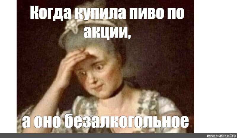 Шальная Императрица Мем