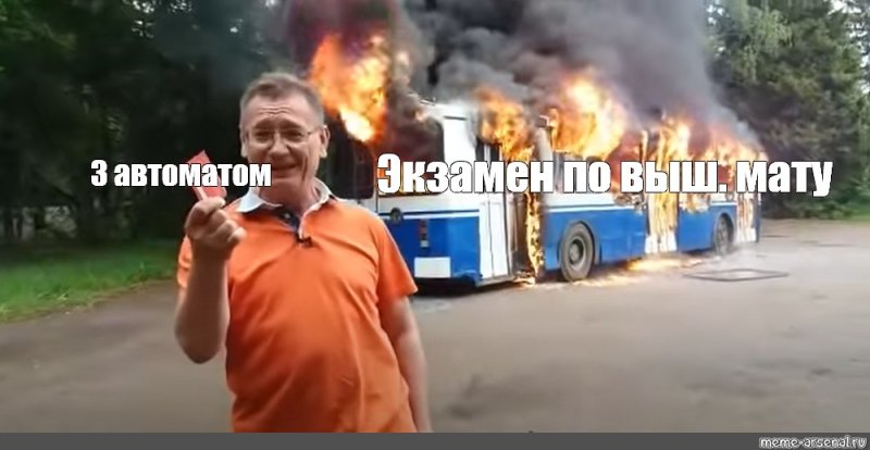 Мужик на фоне горящего троллейбуса