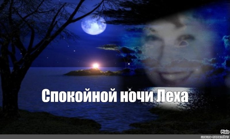 Спокойной ночи Лехе