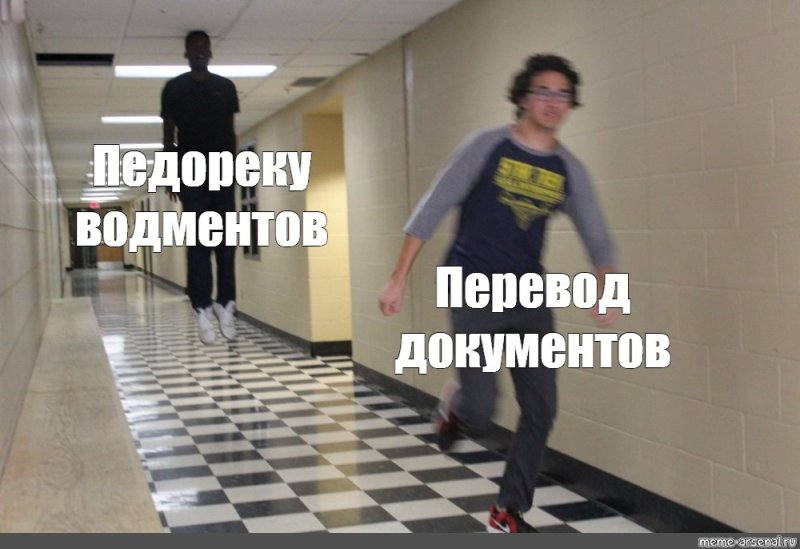 Мем человек убегает от