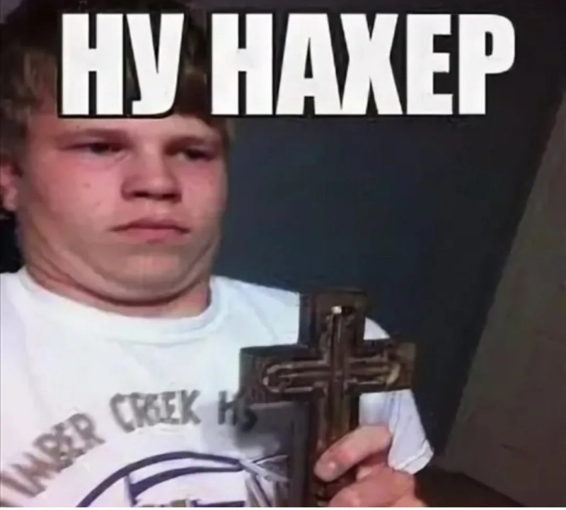Мем с крестом