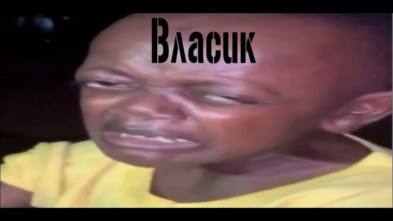 Плачущий черный мальчик