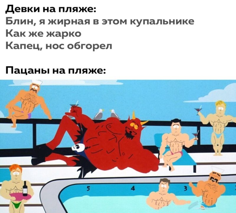 Мемы про девушек на пляже