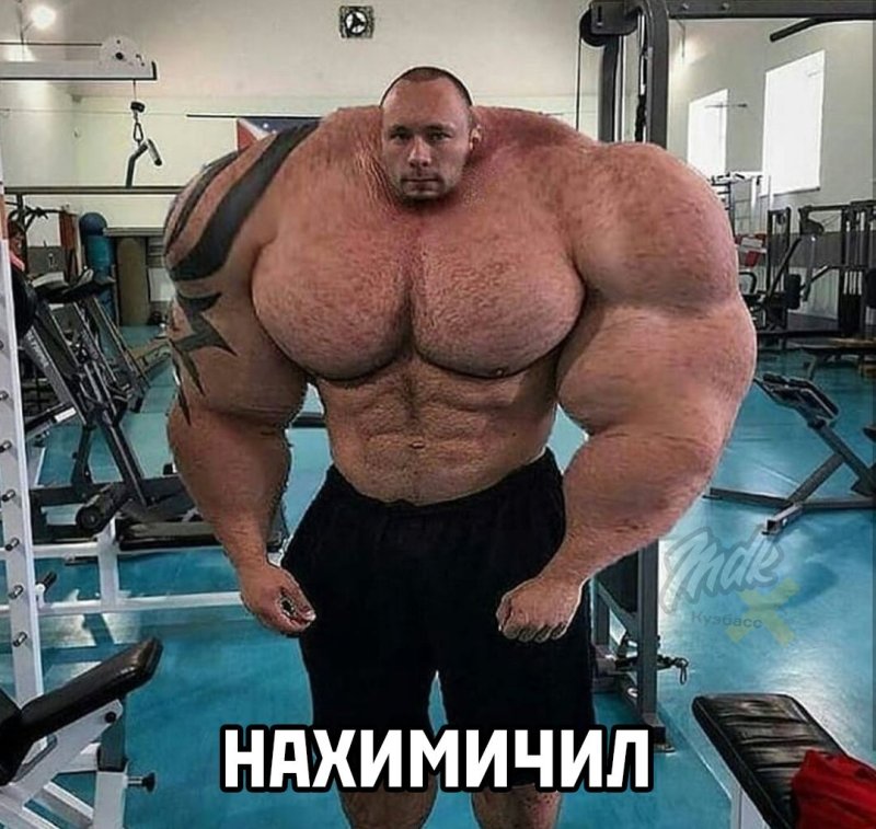 Огромные качки