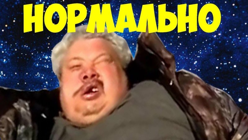 Нормально все нормально