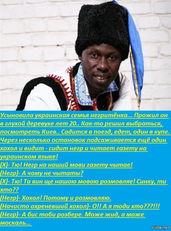 Темнокожий украинец