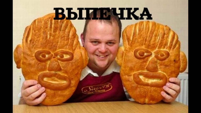 Человек хлеб