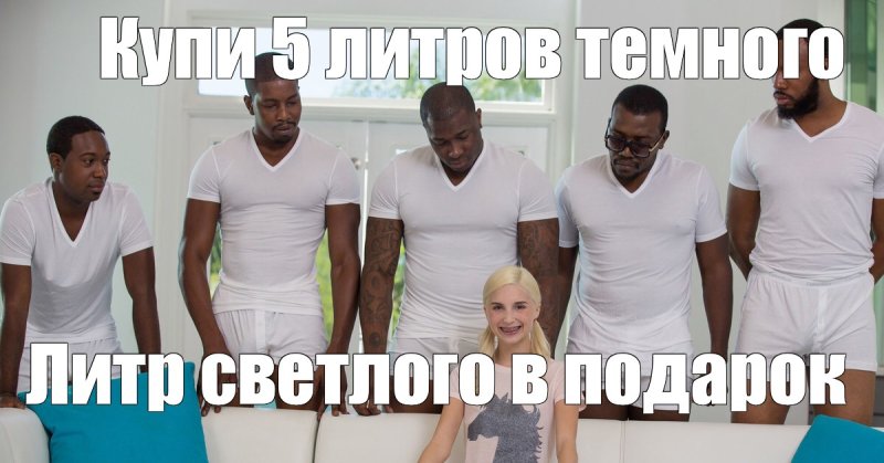 Мем негры и белая