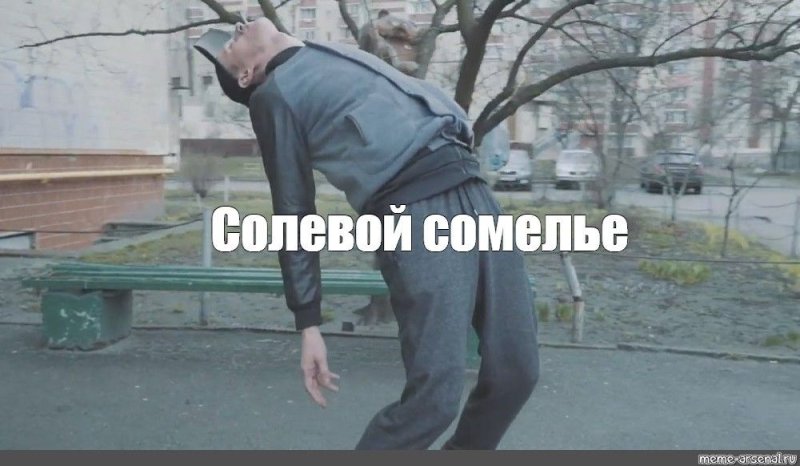 Солевой Мем