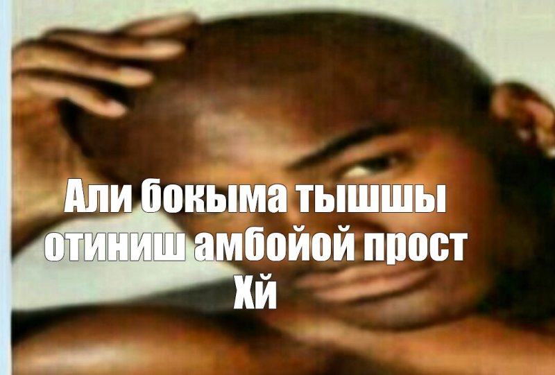 Хочу Оливье Мем