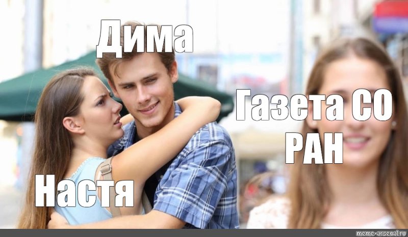 Бойфренд Мем