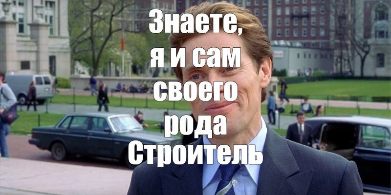 Уильям Дефо сам своего рода