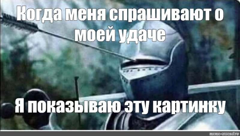 Рыцарь со стрелой в шлеме Мем