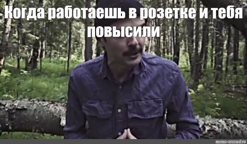 Лапенко Мем в лесу